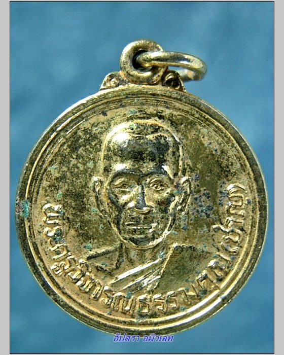 เหรียญหลวงพ่อชาญ วัดบางบ่อ ฉลองสมณศักดิ์ ปี 2532