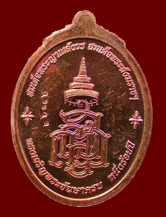 เหรียญหลวงปู่ทวด ญสส. สมเด็จพระสังฆราชฯ ทรงเจริญพระชันษาครบ 100 ปี เนื้อทองแดง N0.26116