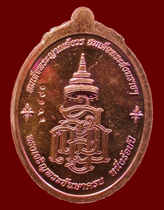 เหรียญหลวงปู่ทวด ญสส. สมเด็จพระสังฆราชฯ ทรงเจริญพระชันษาครบ 100 ปี เนื้อทองแดง N0.26970