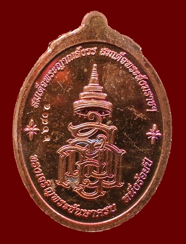 เหรียญหลวงปู่ทวด ญสส. สมเด็จพระสังฆราชฯ ทรงเจริญพระชันษาครบ 100 ปี เนื้อทองแดง N0.26801