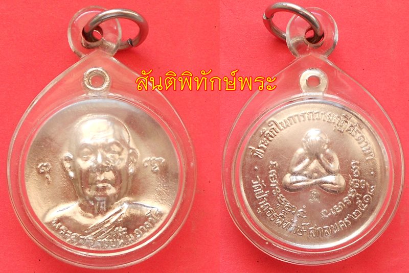 ปี 2518 รุ่น 71 พระอาจารย์ฝั้น อาจาโร