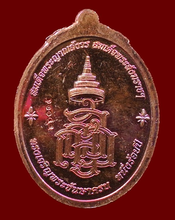 เหรียญหลวงปู่ทวด ญสส. สมเด็จพระสังฆราชฯ ทรงเจริญพระชันษาครบ 100 ปี เนื้อทองแดง N0.26015