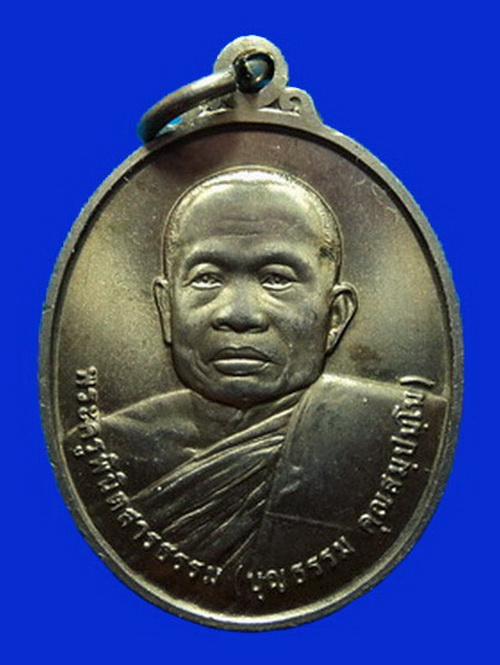 เหรียญหลวงพ่อบุญธรรม วัดบ้านกล้วย ปี42 บล็อกกษาปณ์
