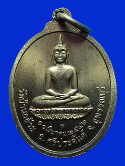 เหรียญหลวงพ่อบุญธรรม วัดบ้านกล้วย ปี42 บล็อกกษาปณ์