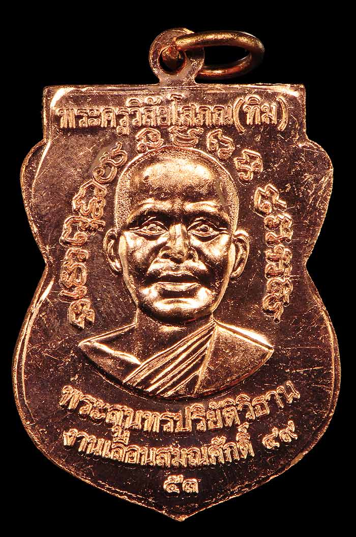 เหรียญหลวงปู่ทวด รุ่นเลื่อนสมณศักดิ์ รุ่น 2 เนื้อทองแดงผิวไฟ (บล็อค ณ ขีด)