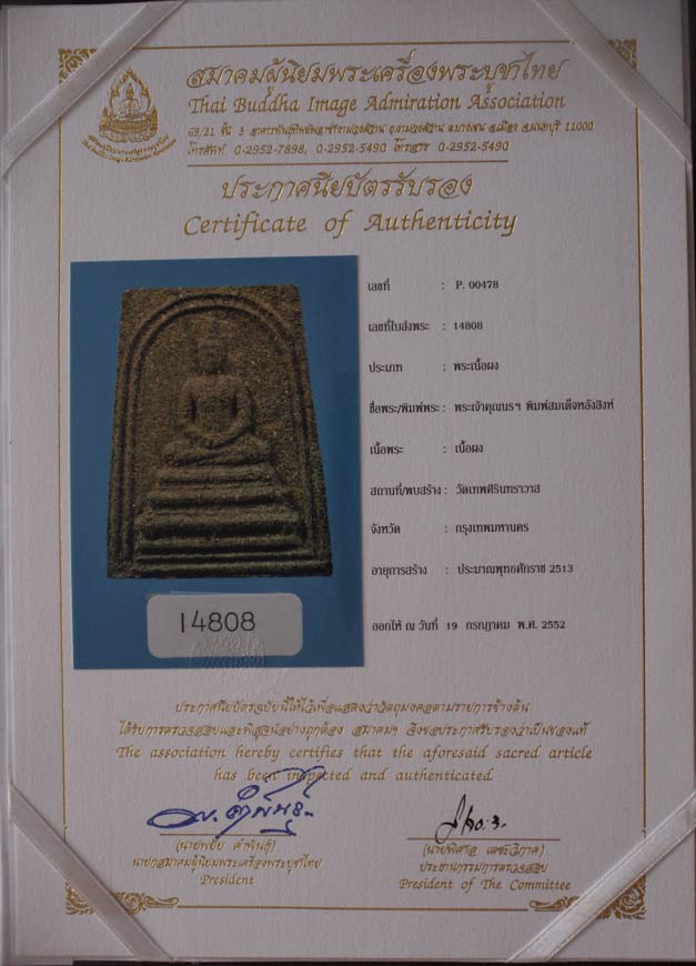 บัตรรับประกันพระแท้