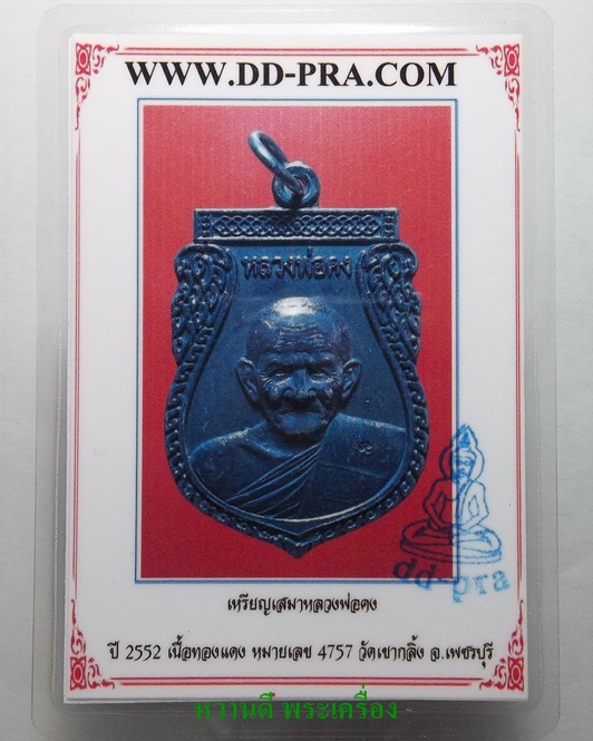 บัตรรับประกันพระแท้