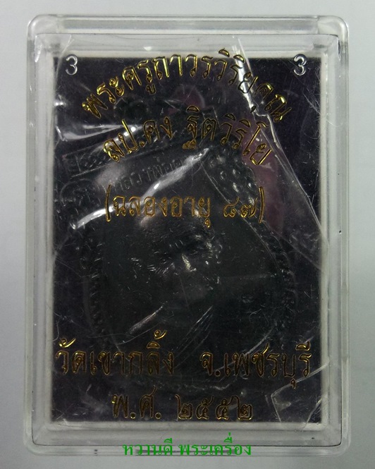 เหรียญหลวงพ่อคง วัดเขากลิ้งเพชรบุรี ปี2552 พร้อมบัตรรับรอง เชิญครับ