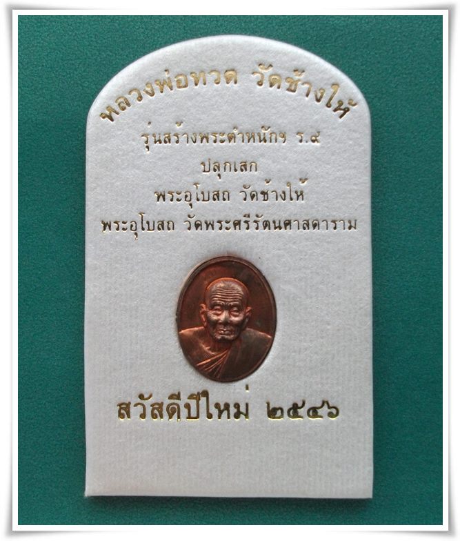 ลป.ทวด สร้างพระตำหนัก ร.9 ปากพนัง (สร้างบ้านให้พ่อ) พิมพ์เล็ก
