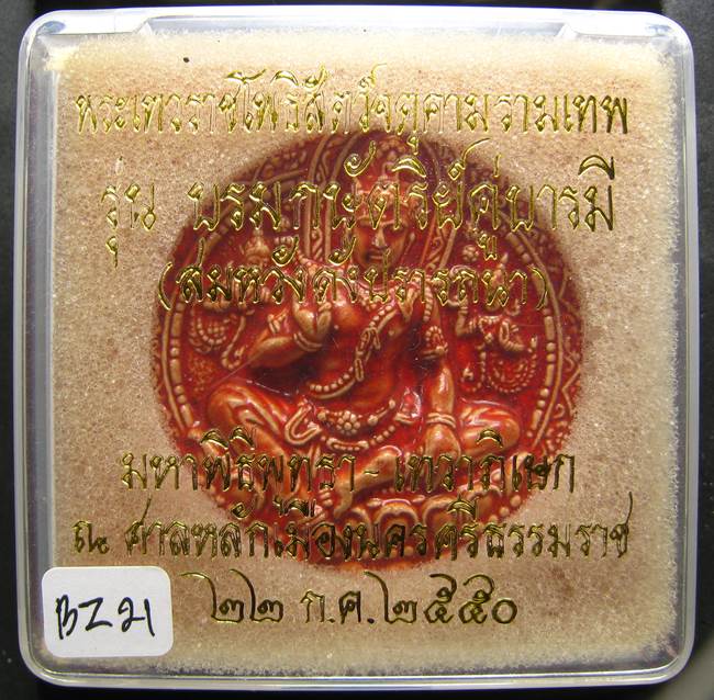 **ลูกเคลือบ จตุคาม รุ่นบรมกษัติรย์คู่บารมี เทวาภิเษก ศาลหลักเมืองนครศรีฯ ปี 50 เคาะเดียวแดง**BZ21