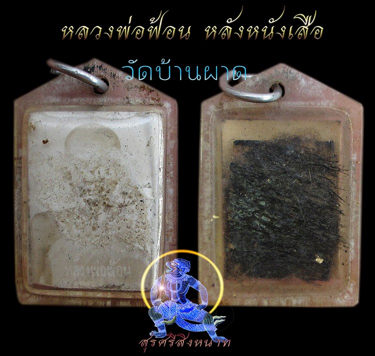 รูปถ่ายเก่าหลังหนังเสือ หลวงพ่อฟ้อน วัดบ้านผาด 