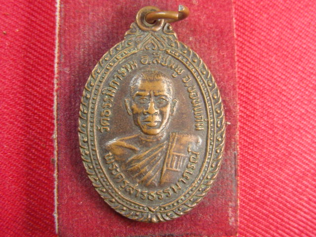 "จ่าสันต์" แดงเคาะเดียว/เหรียญพระครูสารธรรมาภรณ์  วัดธรรมิการาม ขอนแก่น