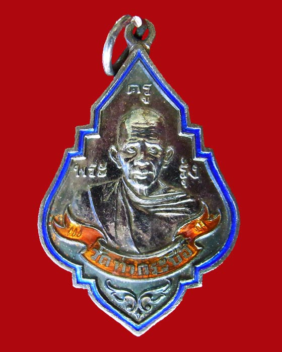 หลวงพ่อรุ่ง วัดท่ากระบือ ปี 2543 เนื้อเงินลงยาพิมพ์ใหญ่