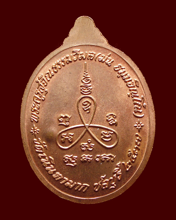 เหรียญเมตตา หลวงปู่ม่น วัดเนินตามาก ปี37 2