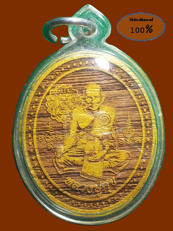 หลวงปู่ศุข รุ่น ไม้โบสถ์หลวงปู่ศุข วัดปากคลองมะขามเฒ่า