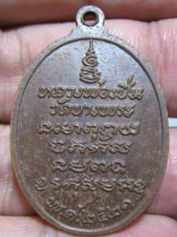 เหรียญหลวงพ่อเปิ่น เนื้อทองแดง พิมพ์หางตรง ปี21 วัดบางพระ จ.นครปฐม 