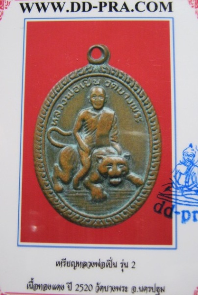 บัตรรับประกันพระแท้