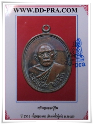 	เหรียญหลวงปู่ทิม รุ่นอระหันต์ วัดแม่น้ำคู้เก่า