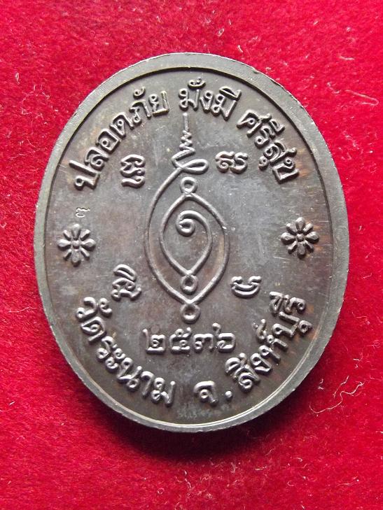เหรียญหลวงเจ๊ก วัดระนาม..20 - 7 - 56