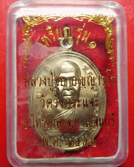 *เหรียญหลวงพ่อชุบ วัดวังกระแจะ จ.กาญจนบุรี รุ่นแรก พิเศษมีรอยจาร ติดจีวรและเกศา สวยกริ๊บเลยค่ะ*