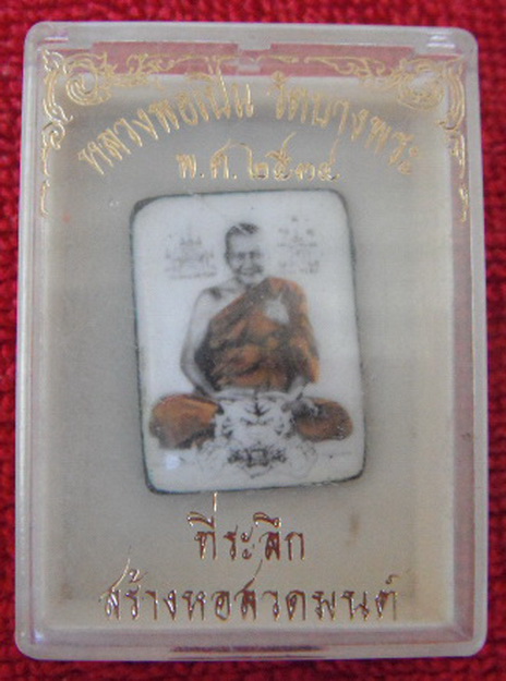ล๊อกเก็ตขี่เสือ หลวงพ่อเปิ่น  วัดบางพระ อ.นครชัยศรี จ.นครปฐม