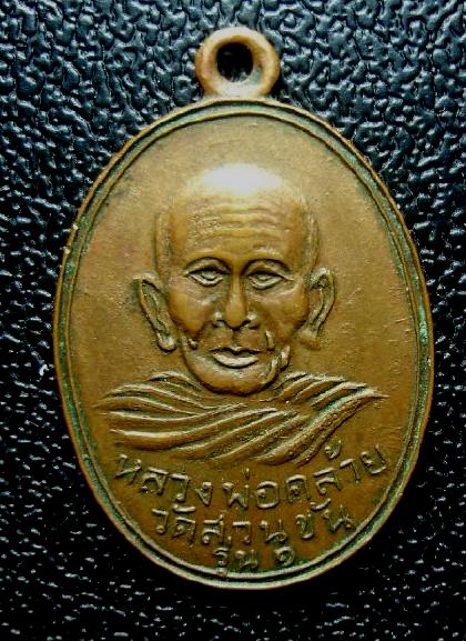 เหรียญพ่อท่านคล้ายแจกแม่ครัว หลังยันต์แปด วัดสวนขัน จ.นครศรีธรรมราช ปี พ.ศ.๒๕๐๒