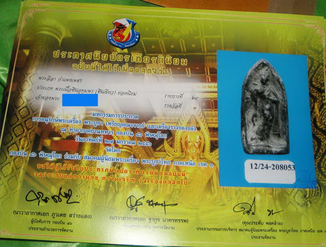 พระลีลากำแพงขาว เนื้อชินเขียว จ.กำแพงเพชร ติดรางวัลที่ 1