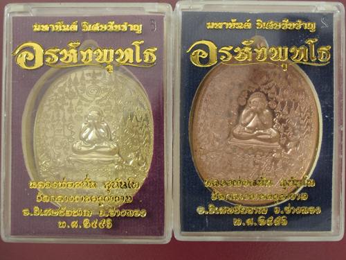 เหรียญมหายันต์ รุ่นอรหังพุทโธ หลวงพ่อสนั่น วัดกลางราชครูฯ จ.อ่างทอง ตอกโค้ต ก.  ทองแดงผิวไฟ+ทองระฆัง