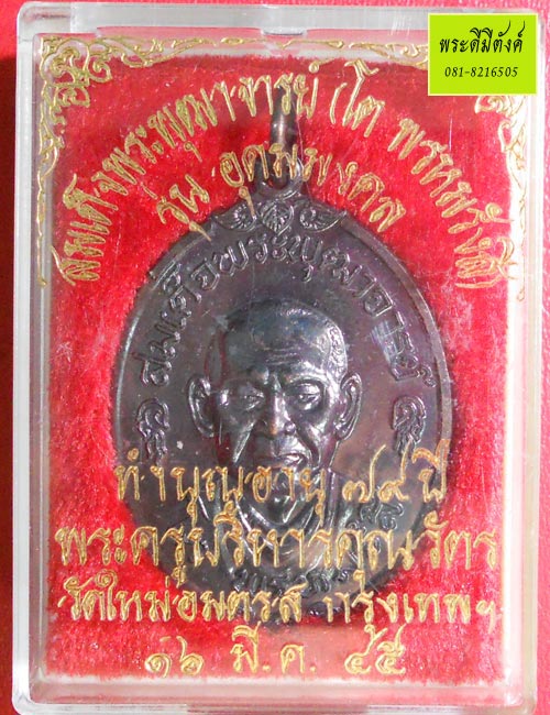 เหรียญสมเด็จพุฒาจารย์ (โต พฺรหฺมรํสี) รุ่น อุดมมงค วัดใหม่อมตรส ปี 2543 เนื้อทองแดงรมดำ กล่องเดิม