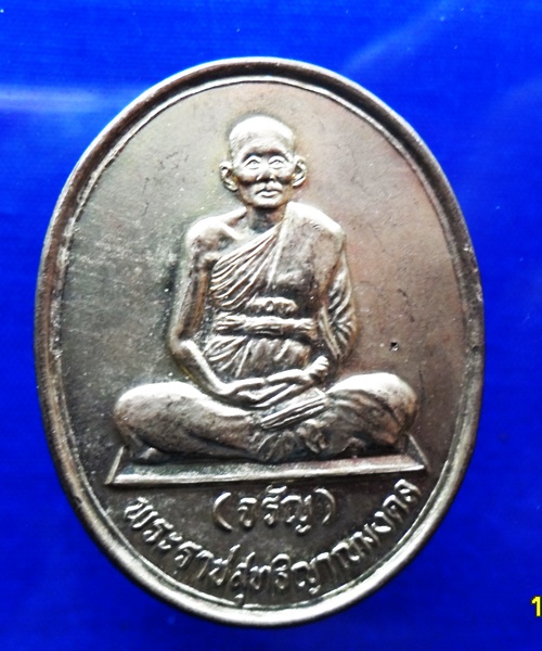 เหรียญหลวงพ่อจรัญ วัดอัมพวัน สิงห์บุรี พศ.2537