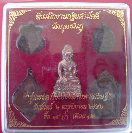 ชุดพระกริ่งโปร่งฟ้ามหาเศรษฐีหลวงปู่คำบุ วัดกุดชมภู จ.อุบลราชธานี ปี 2552(ชุดที่2)