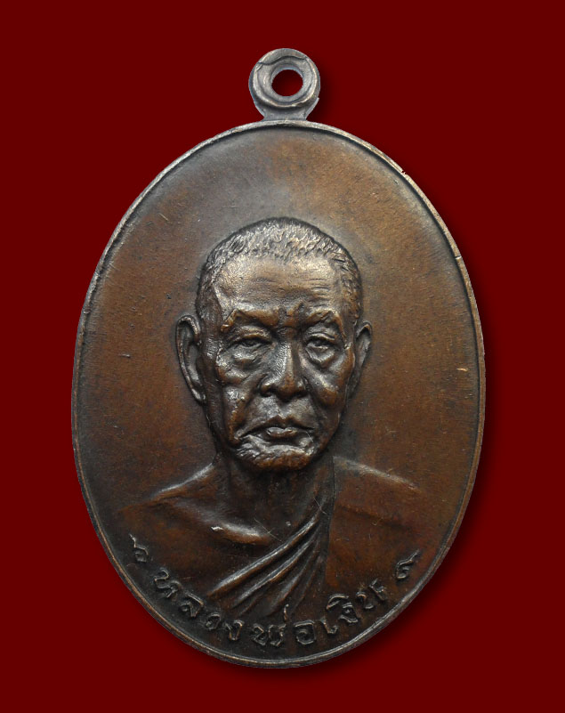 เหรียญหลวงพ่อเงิน วัดดอนยายหอม รุ่นสุดท้าย ส.ขีด หนังสือไหล*นิยมสุดๆ**