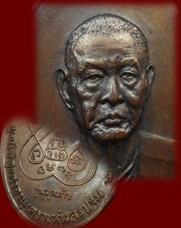 เหรียญหลวงพ่อเงิน วัดดอนยายหอม รุ่นสุดท้าย ส.ขีด หนังสือไหล*นิยมสุดๆ**