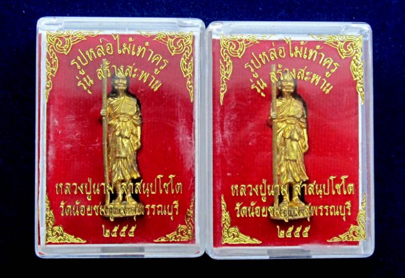 * จัดชุด 2 องค์ 650 บาท * รูปหล่อไม้เท้าครู รุ่น สร้างสะพาน หลวงปู่นาม วัดน้อยชมภู่ สุพรรณบุรี *