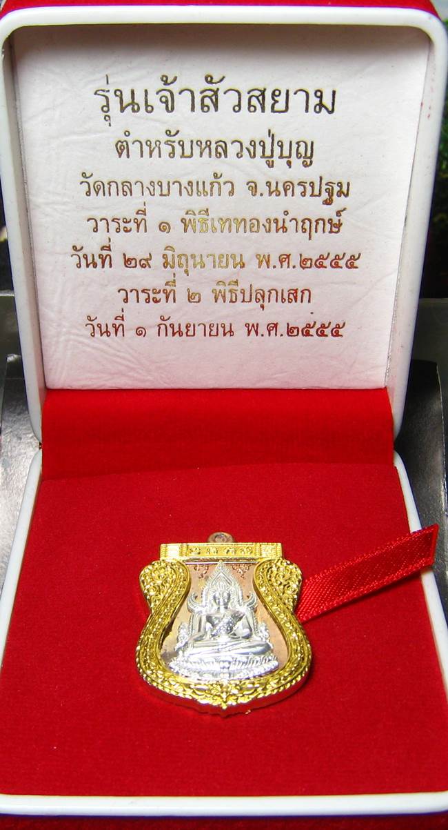 **ต่ำกว่าจอง เหรียญชินราช หลวงพ่อคง เนื้อนวะซุ้มทองคำแท้ เลข 101 เคาะเดียวแดง**