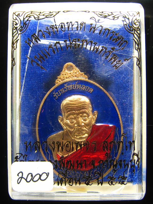 **หลวงปู่ทวดรับทรัพย์ตลอด หลวงพ่อเพชร วัดไทรทองพัฒนา เนื้อสัตตะลงยา เลข 2000 เคาะเดียวแดง**