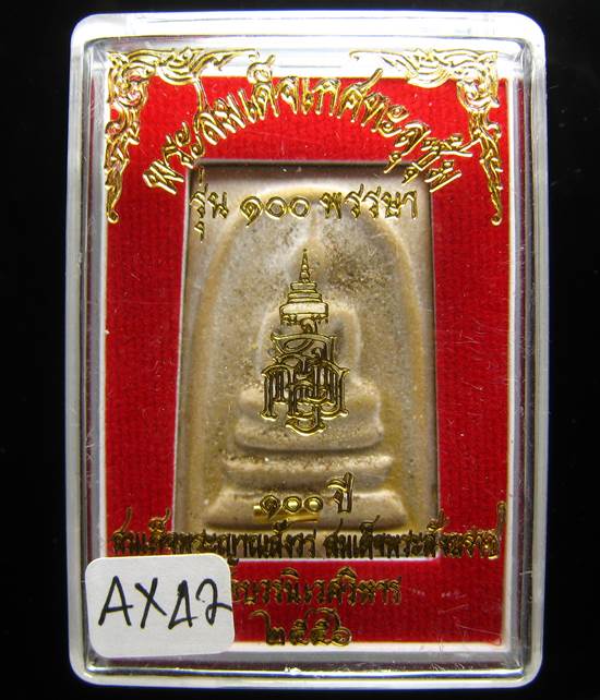 **สมเด็จ 100ปี สมเด็จญาณฯ วัดบวรฯ พิมพ์ใหญ่ โรยผงตะไบ เคาะเดียวแดง**AX42