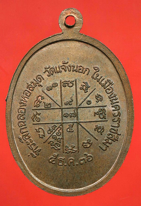 เหรียญเจริญพรล่างหลวงพ่อคูณวัดบ้านไร่เนื้อทองแดงปี๒๕๓๖