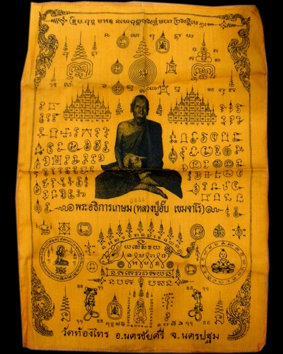 ผ้ายันต์หลวงปู่อั๊บ วัดท้องไทร นครปฐม หมายเลข 0834