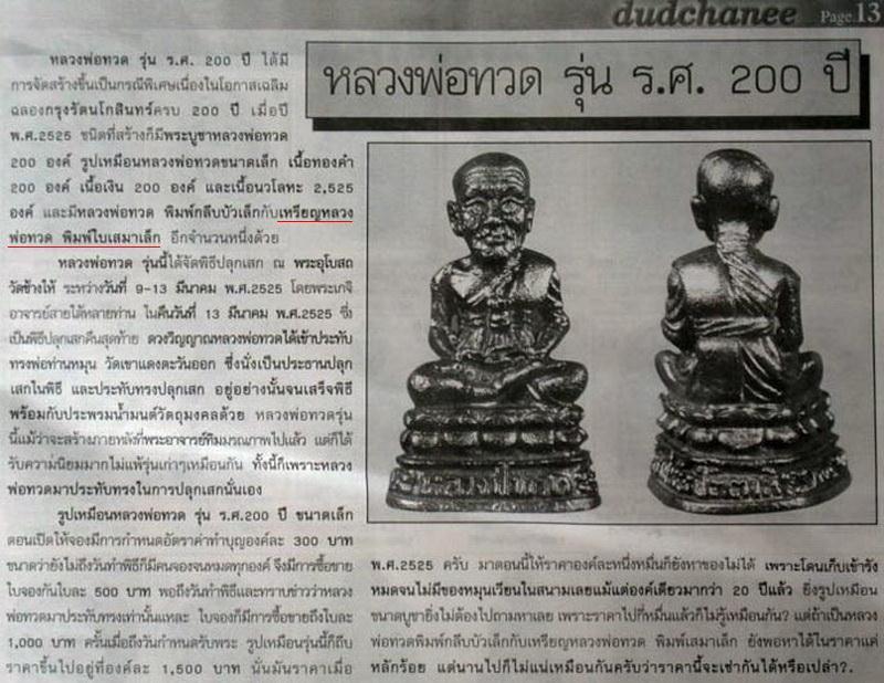 หลวงพ่อทวด ร.ศ. 200 วัดช้างให้ จ. ปัตตานี พ.ศ.2525