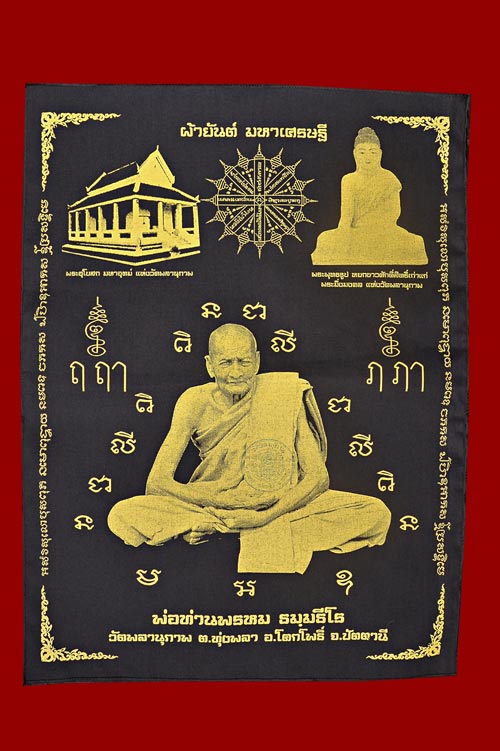 ผ้ายันต์มหาเศรษฐีขนาด 15 X 20 นิ้ว พ่อท่านพรหม วัดพลานุภาพ สีดำ