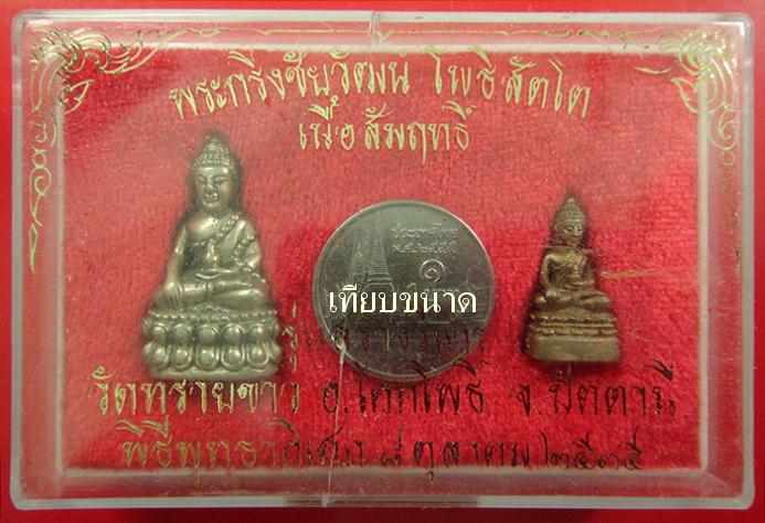 พระกริ่ง-ชัยวัฒน์ โพธิสัตโต อ.นอง วัดทรายขาว ปี 35 พร้อมกล่องเดิมจากวัด