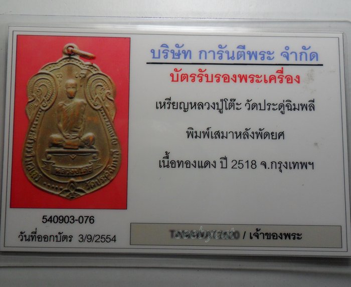 บัตรรับประกันพระแท้