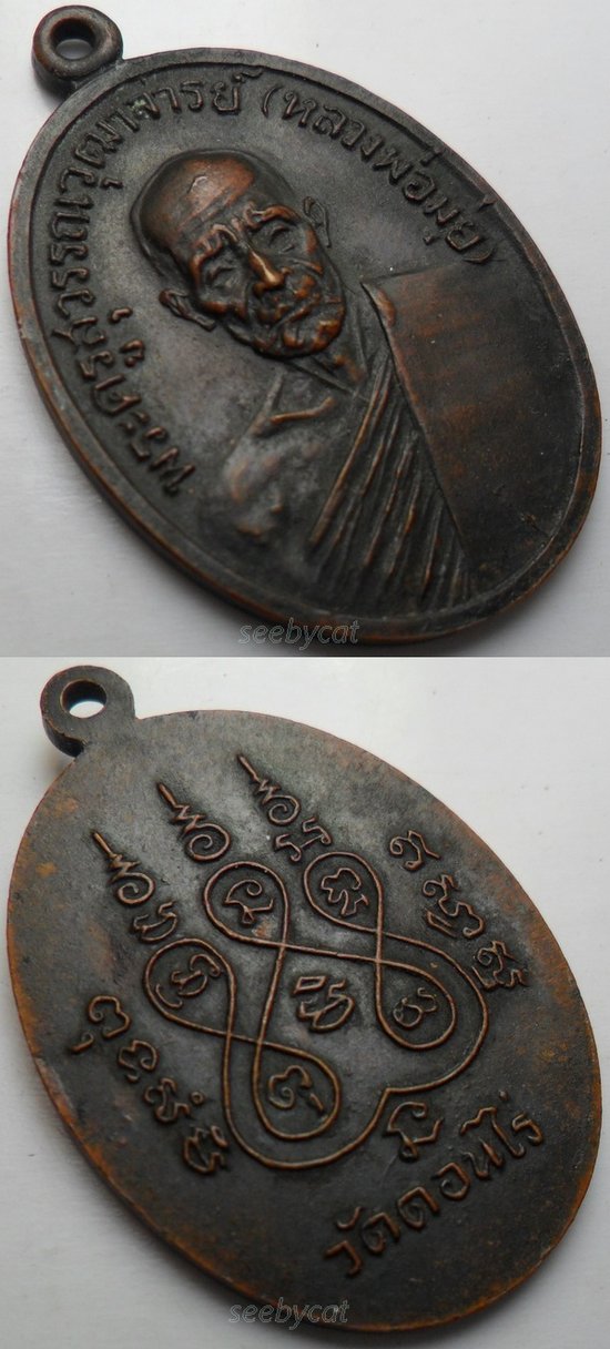 เหรียญรูปไข่ หลวงพ่อมุ่ย วัดดอนไร่ ปี2512 พิมพ์นิยมสังฆาฏิแตก เนื้อทองแดง พร้อมบัตร