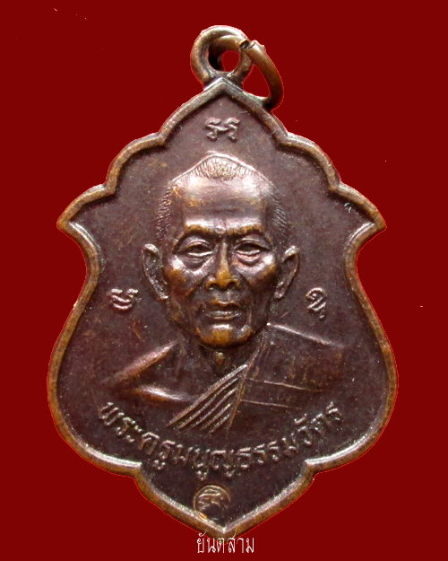 เหรียญอาร์ม หลวงพ่อสาคร วัดหนองกรับ ปี41