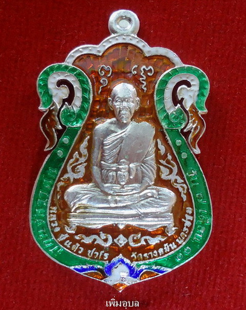 เหรียญหลวงปู่แผ้ว ปวโร วัดรางหมัน รุ่นเหนือดวงมหาบารมี จ.นครปฐม เนื้อเงินลงยาราชาวดี(ฉลุ)