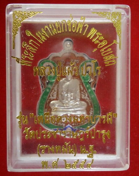 เหรียญหลวงปู่แผ้ว ปวโร วัดรางหมัน รุ่นเหนือดวงมหาบารมี จ.นครปฐม เนื้อเงินลงยาราชาวดี(ฉลุ)