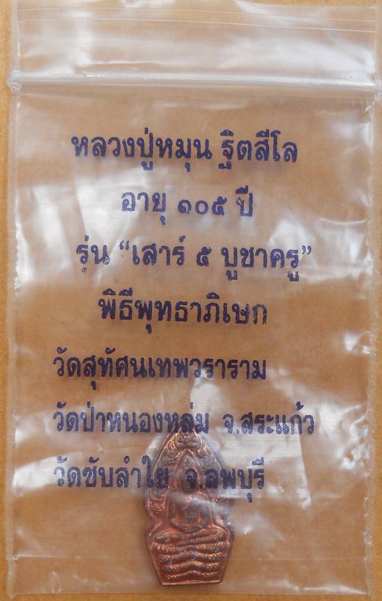พระปรกใบมะขาม รุ่นเสาร์๕ บูชาครู หลวงปู่หมุน ฐิตสีโล วัดบ้านจาน พร้อมซอง