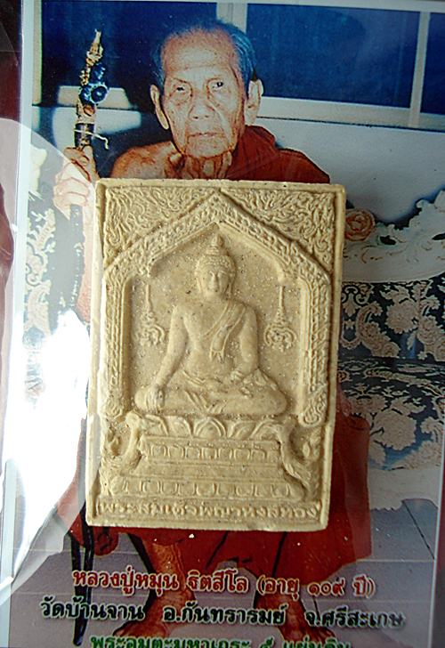 สมเด็จหงษ์ทอง หลวงปู่หมุน วัดบ้านจาน จ.ศรีษะกษ ปลุกเสก 2 วาระ มาพร้อมจีวรครับ