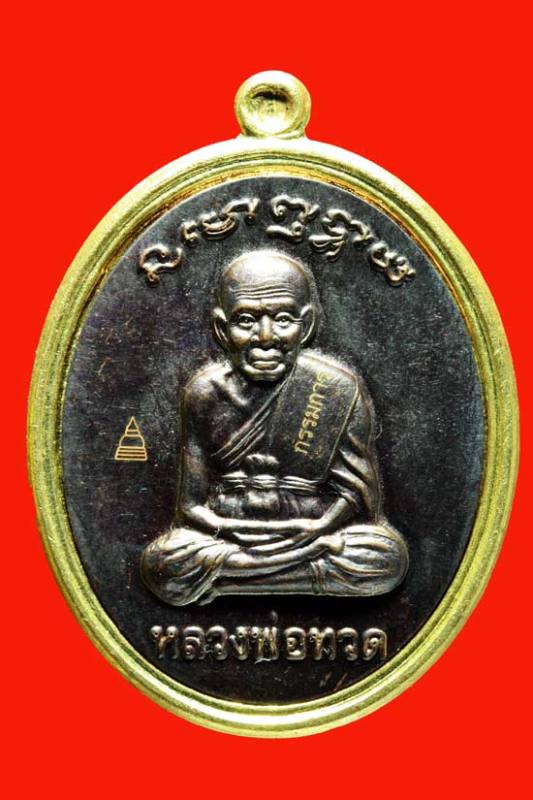 1ใน 159 องค์ เหรียญ"กรรมการ" หลวงปู่เขียว รุ่นมหาปราถนา เนื้อทองทิพย์ หน้ากากนวะโลหะ เต็มแผ่น